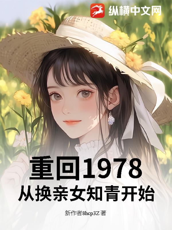 重回1978：从换亲女知青开始