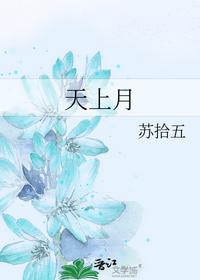 天上月