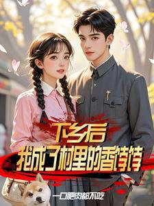 下乡后，我成了村里的香饽饽