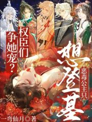 权臣们争她宠？恶毒公主只想登基